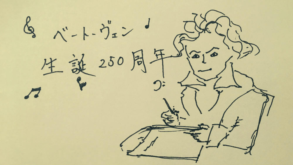 ベートーヴェン生誕250周年