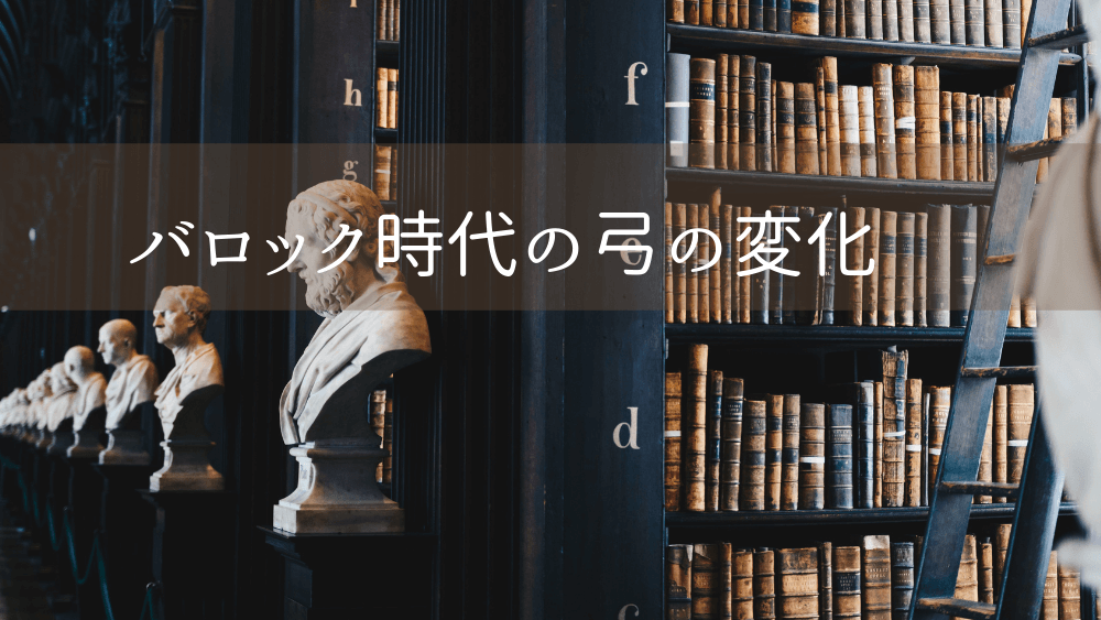 39 バロック時代の楽弓の変化 オンライン学びの場 シャッフェン