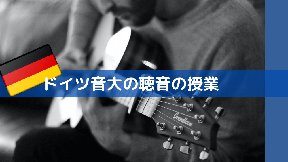 61 ドイツ音大の聴音の授業ってどんな感じ オンライン学びの場 シャッフェン