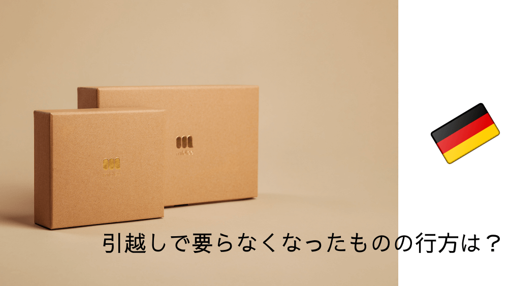 77】ドイツ：引越しで要らなくなったものは？ | オンライン学びの場 