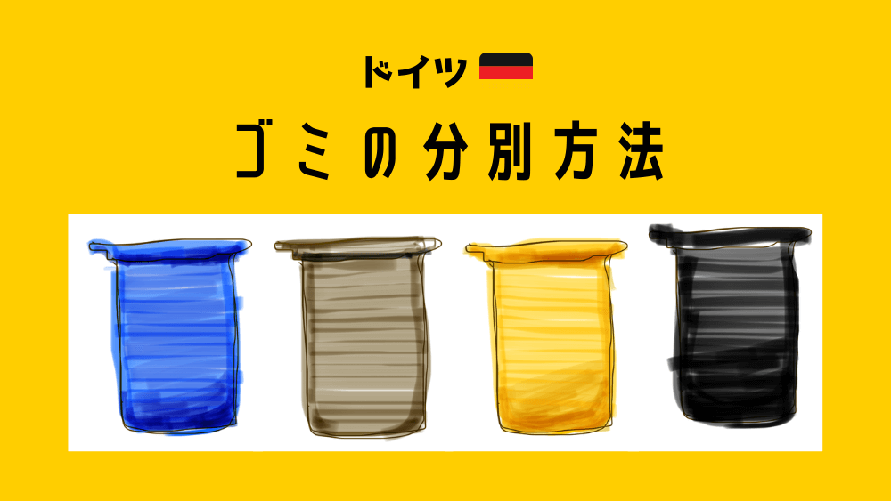 ドイツ　ゴミの分別方法