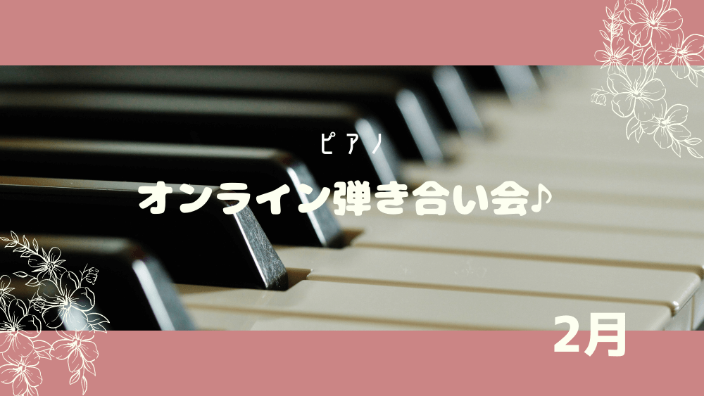 【ピアノ】オンライン弾き合い会♪｜2月