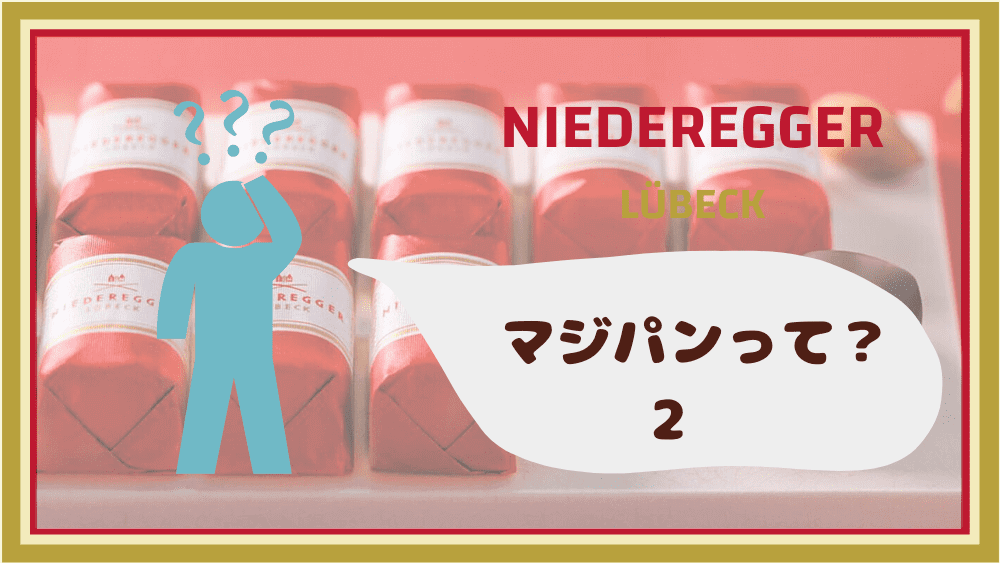 140 マジパンって ドイツのお菓子 オンライン学びの場 シャッフェン