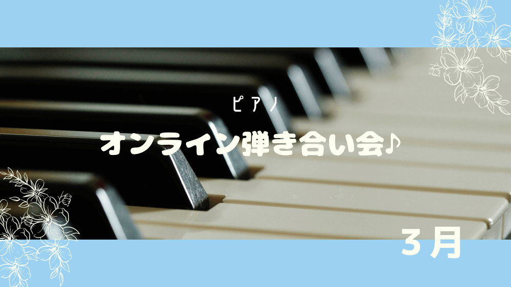 ピアノ　オンライン弾き合い会