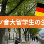 ドイツ音大留学生の生活費
