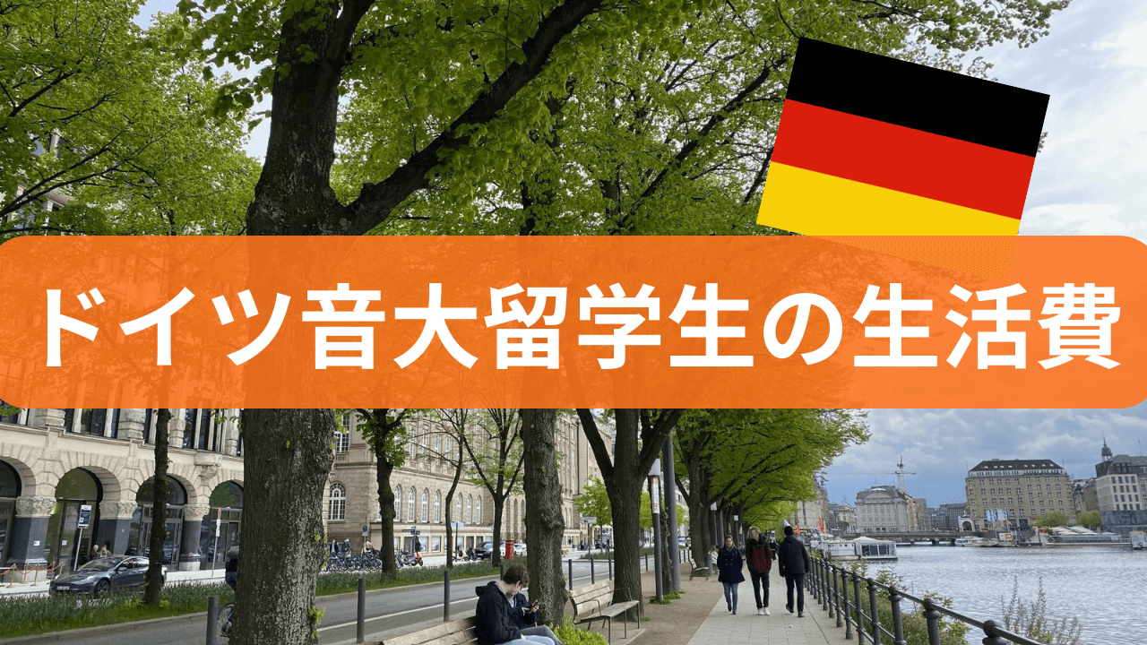 ドイツ音大留学生の生活費